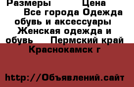 Размеры 52-66 › Цена ­ 7 800 - Все города Одежда, обувь и аксессуары » Женская одежда и обувь   . Пермский край,Краснокамск г.